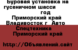 Буровая установка на гусеничном шасси Pileman 1820 1995 год - Приморский край, Владивосток г. Авто » Спецтехника   . Приморский край